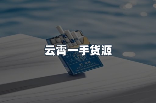 云霄一手货源